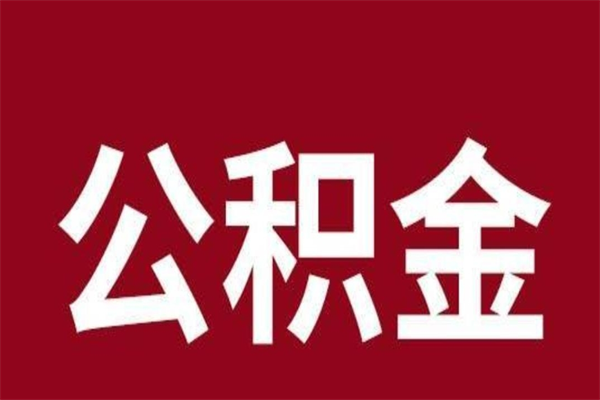 重庆公积金离职后可以全部取出来吗（重庆公积金离职后可以全部取出来吗多少钱）