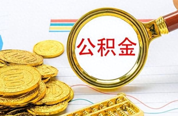 重庆封存了好几年的公积金怎么提取（封存已久的公积金）